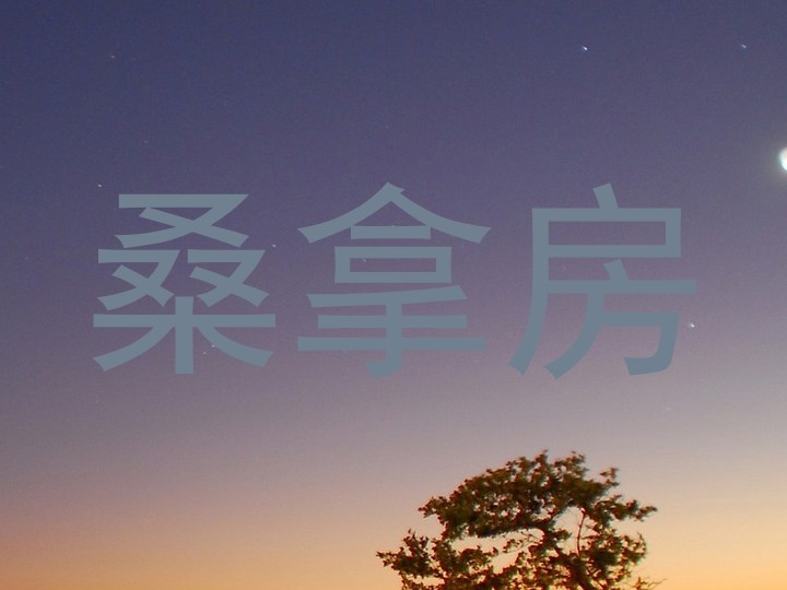 桑拿房