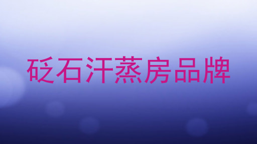砭石汗蒸房品牌