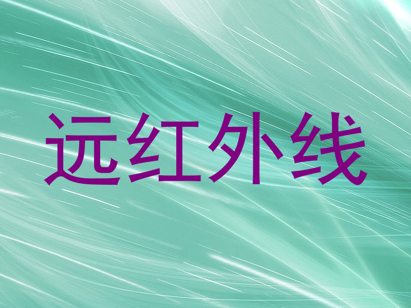 远红外线