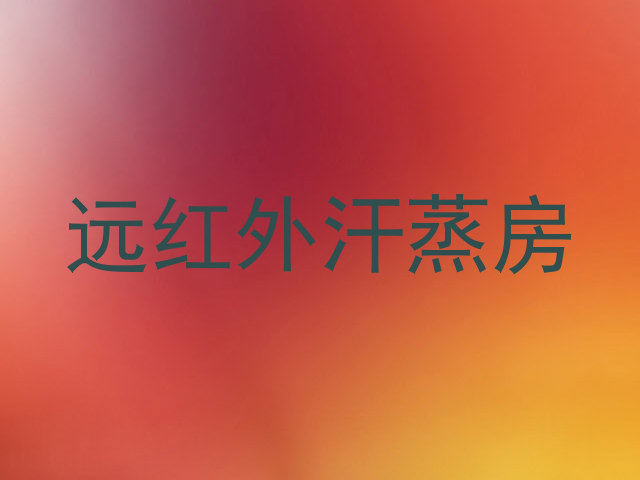远红外汗蒸房