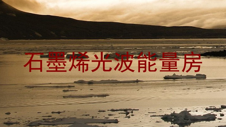 石墨烯光波能量房