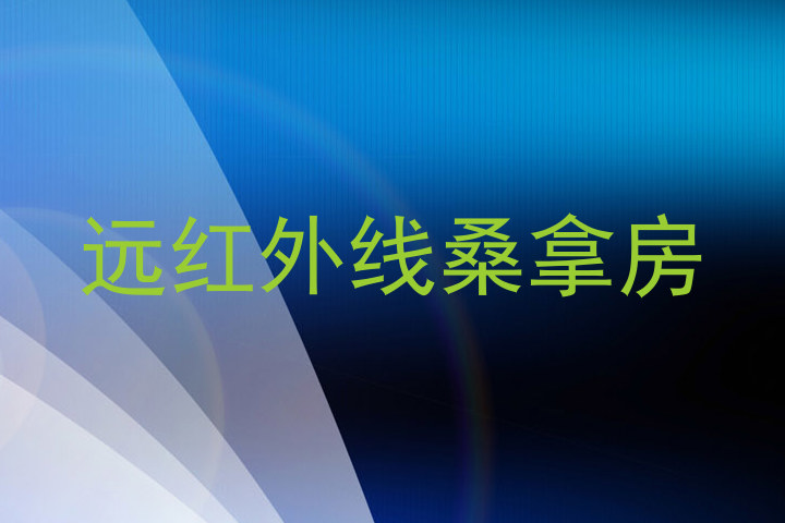 远红外线桑拿房