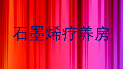 石墨烯疗养房