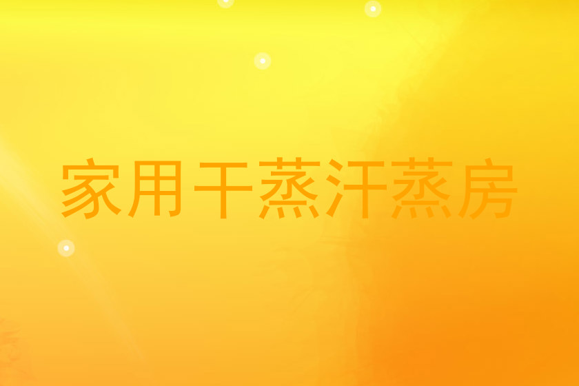 家用干蒸汗蒸房