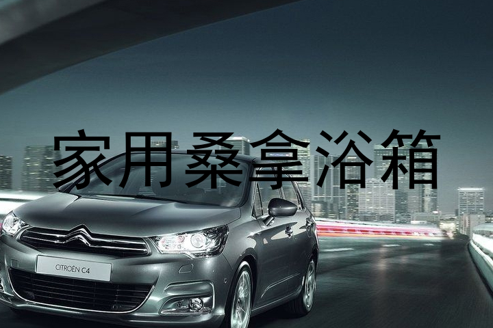 家用桑拿浴箱