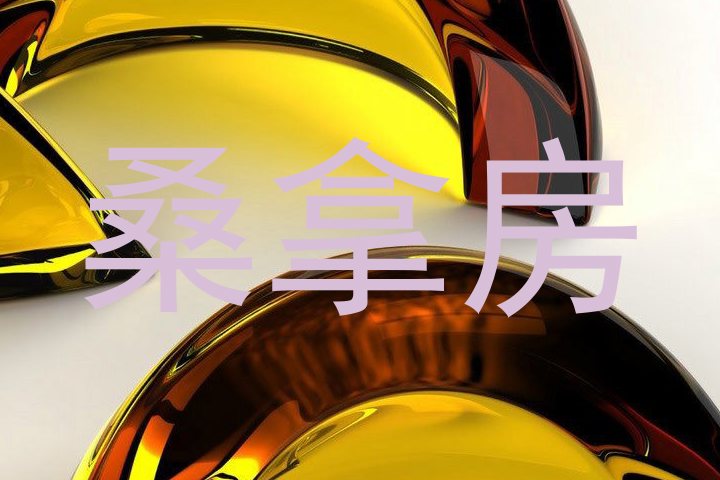 桑拿房
