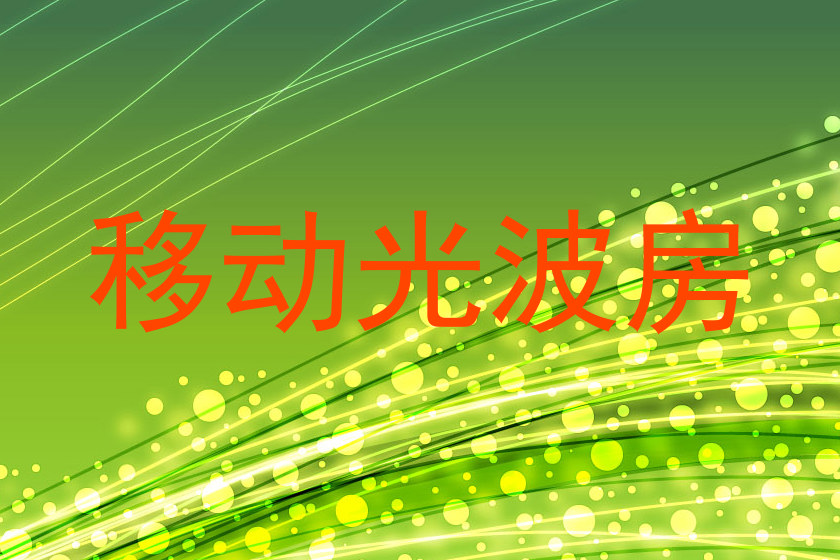移动光波房