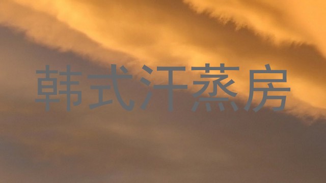 韩式汗蒸房