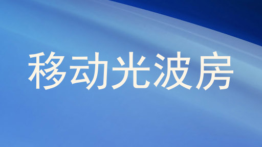 移动光波房