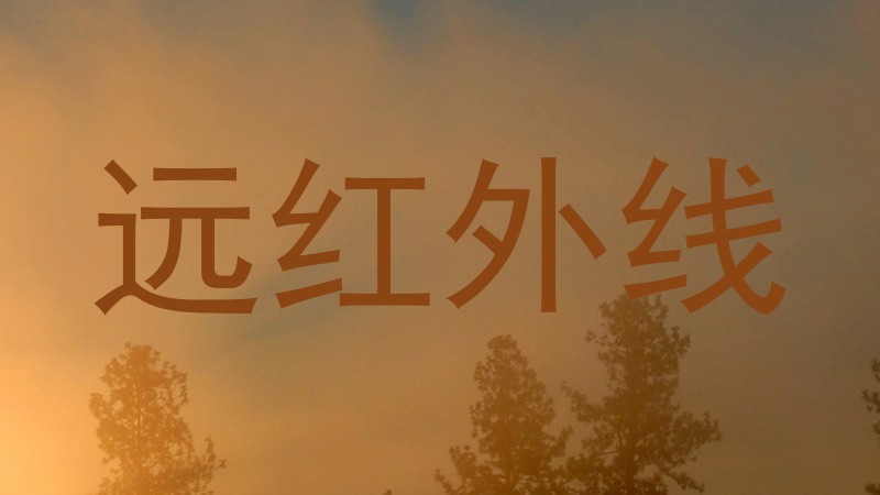 远红外线