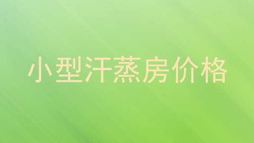 小型汗蒸房价格