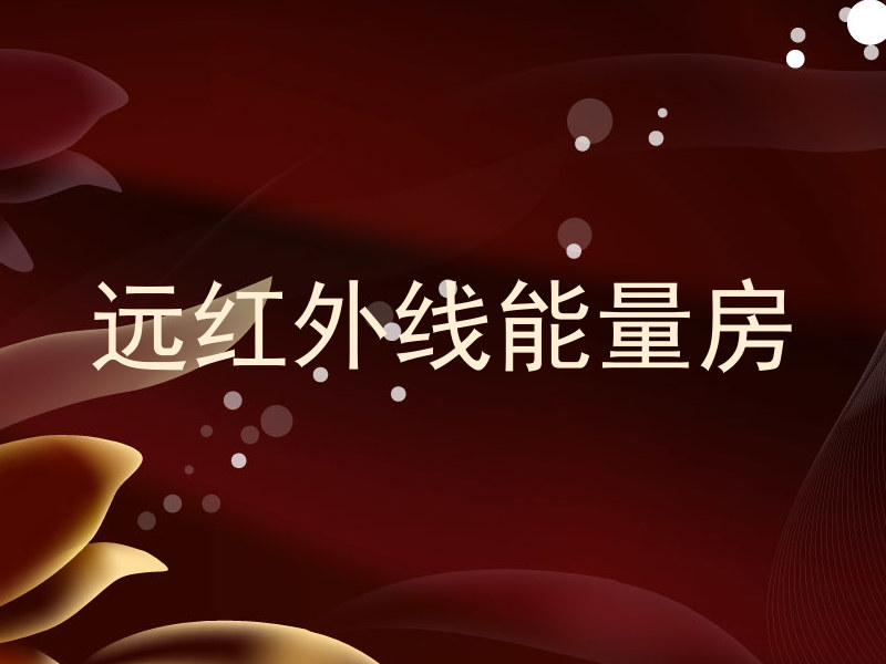 远红外线能量房