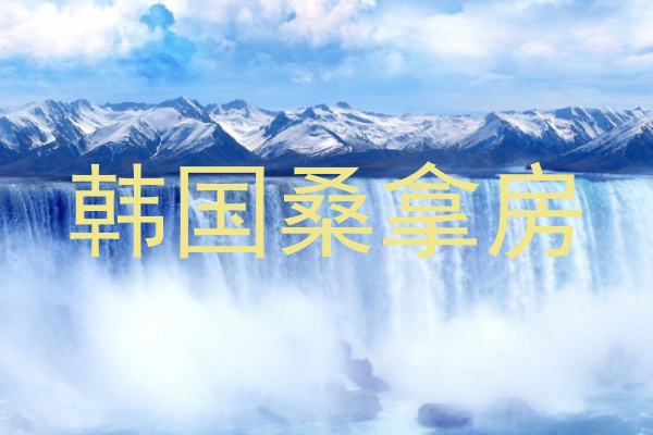 韩国桑拿房