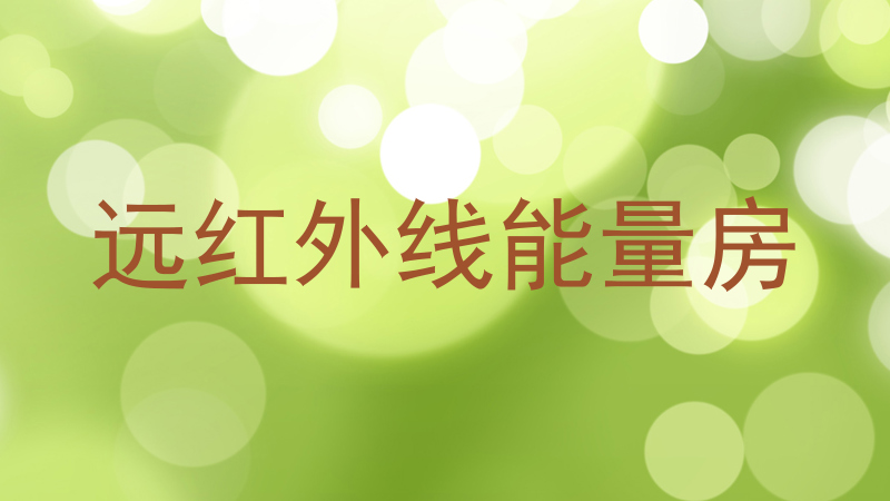 远红外线能量房