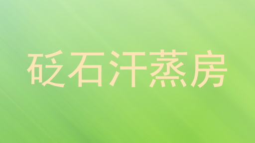 砭石汗蒸房