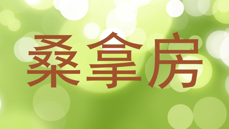 桑拿房