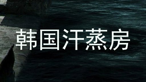 韩国汗蒸房