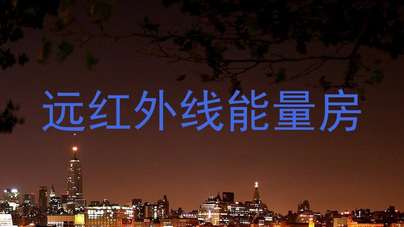 远红外线能量房