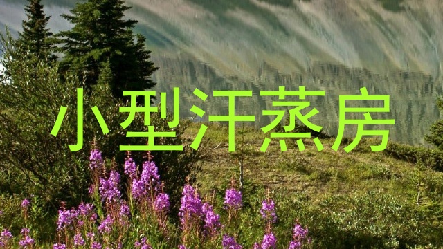 小型汗蒸房