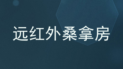 远红外桑拿房