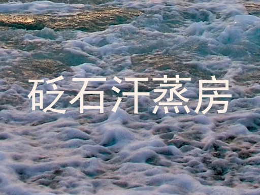 砭石汗蒸房