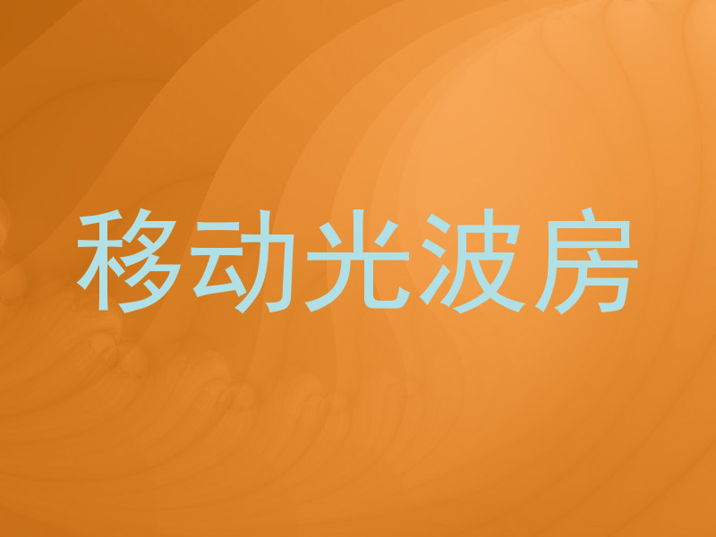 移动光波房