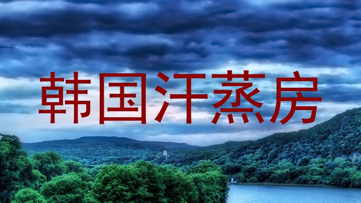 韩国汗蒸房