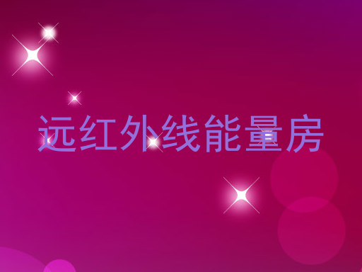 远红外线能量房