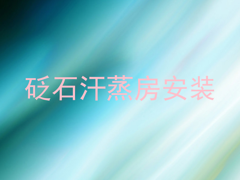 砭石汗蒸房安装