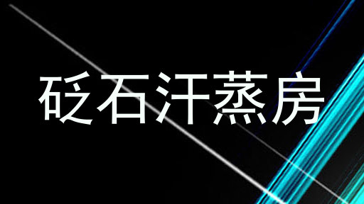 砭石汗蒸房