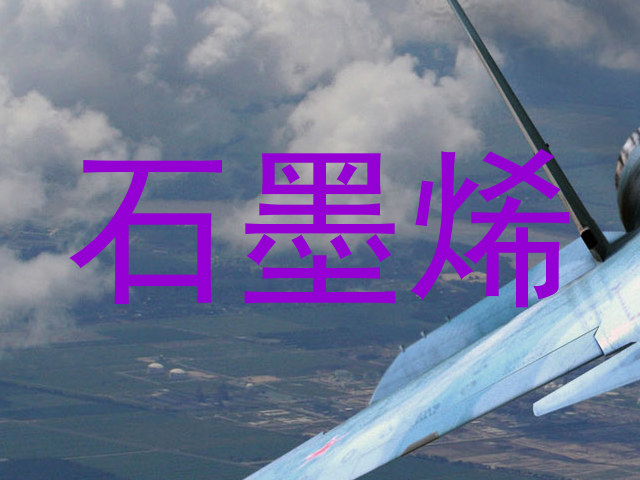 石墨烯