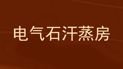 电气石汗蒸房