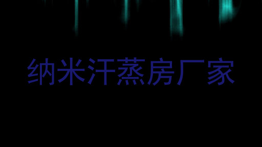 纳米汗蒸房厂家