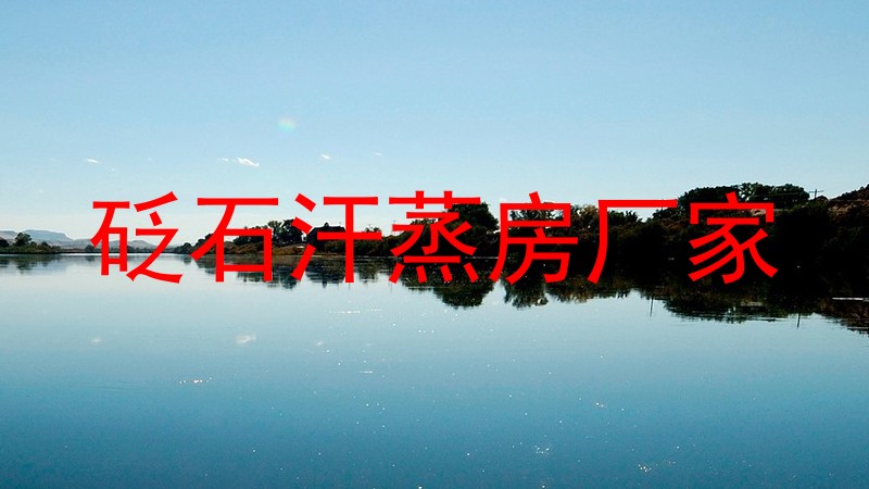 砭石汗蒸房厂家