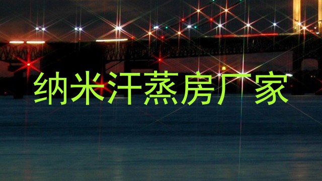 纳米汗蒸房厂家