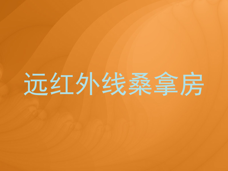 远红外线桑拿房