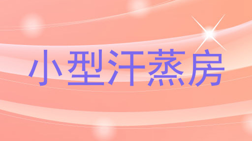 小型汗蒸房