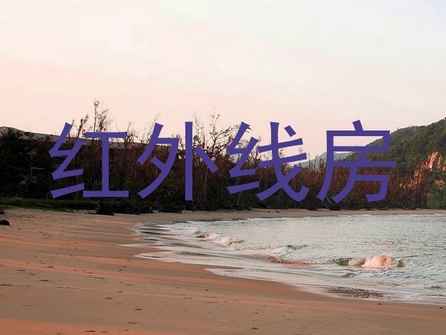 红外线房