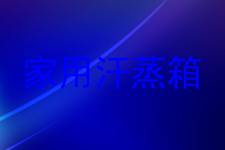 家用汗蒸箱