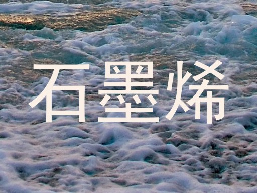石墨烯