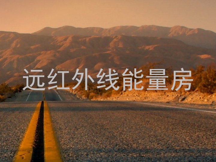 远红外线能量房