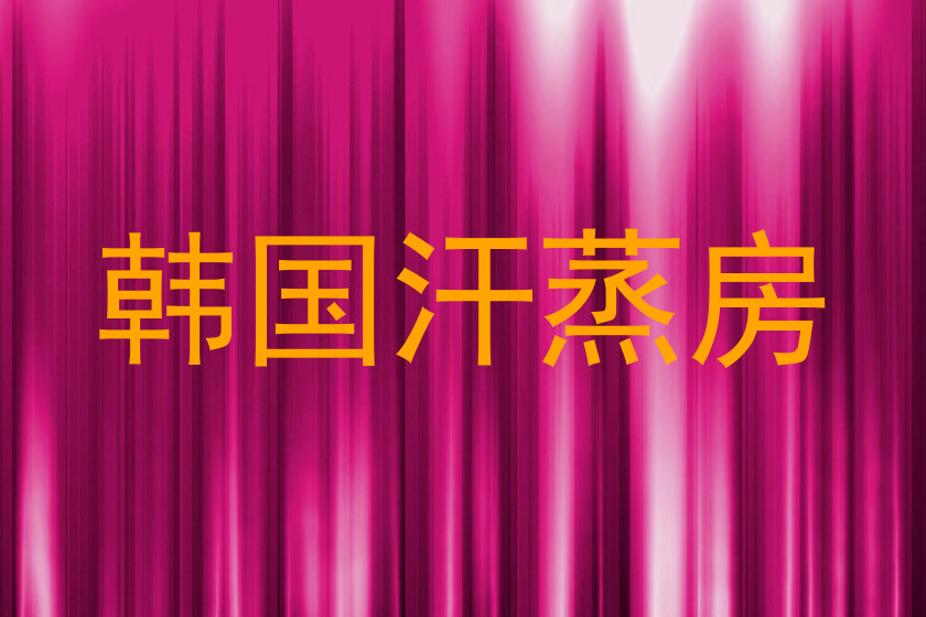 韩国汗蒸房