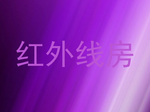 红外线房