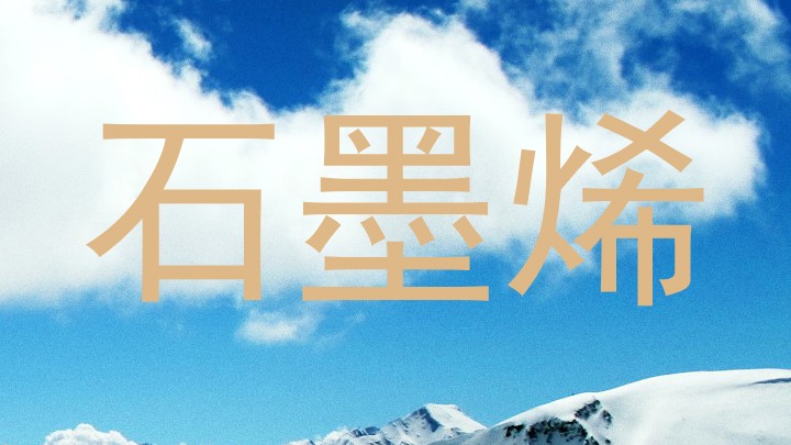 石墨烯