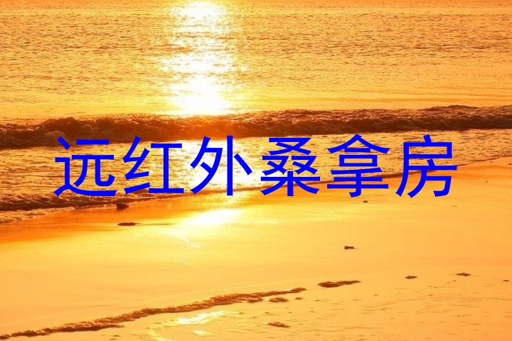 远红外桑拿房
