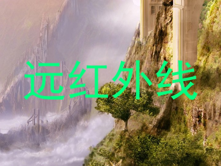 远红外线