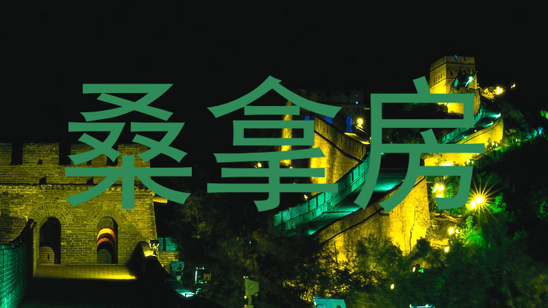 桑拿房