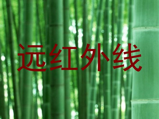 远红外线