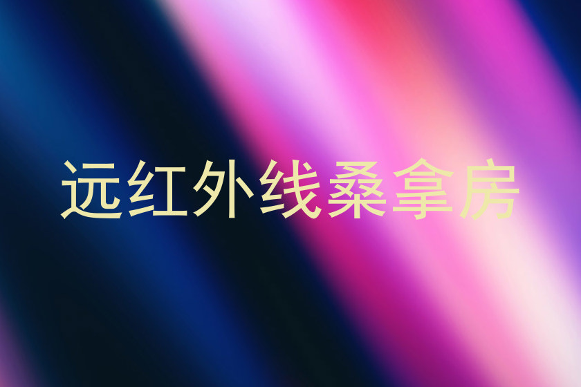 远红外线桑拿房