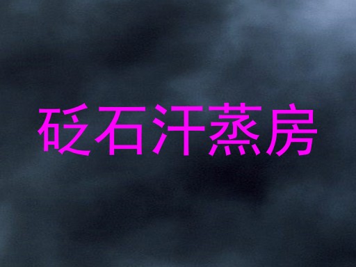 砭石汗蒸房